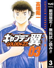 キャプテン翼 GOLDEN-23【期間限定無料】 3