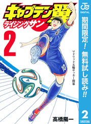 キャプテン翼 ライジングサン【期間限定無料】 2