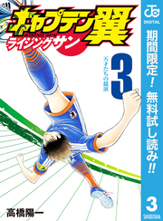 キャプテン翼 ライジングサン【期間限定無料】 3