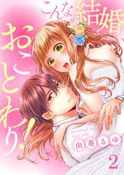 【期間限定　無料お試し版】こんな結婚、おことわり！2