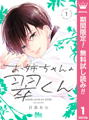 お姉ちゃんの翠くん【期間限定無料】 1