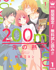 200m先の熱【期間限定無料】 1