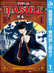 マッシュル-MASHLE-【期間限定無料】 1