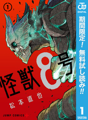 怪獣8号【期間限定無料】 1