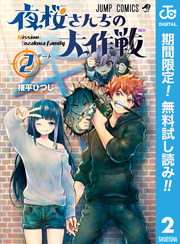 夜桜さんちの大作戦【期間限定無料】 2