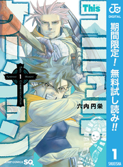 Thisコミュニケーション【期間限定無料】 1