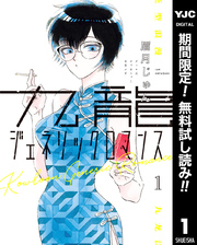 九龍ジェネリックロマンス【期間限定無料】 1