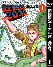 狂四郎2030【期間限定無料】 1