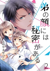 【期間限定　無料お試し版】弟の顔には秘密がある2