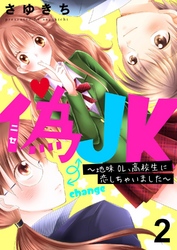 【期間限定　無料お試し版】偽JK～地味OL、高校生に恋しちゃいました～2