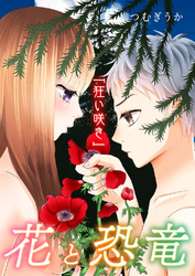 【期間限定　無料お試し版】花と恐竜 ～狂い咲き～