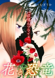 【期間限定　無料お試し版】花と恐竜 ～欲情とプライド～