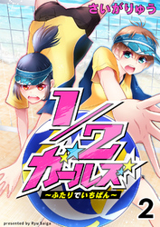 【期間限定　無料お試し版】1/2ガールズ～ふたりでいちばん！～2