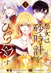 【期間限定　試し読み増量版】悪女は砂時計をひっくり返す　２