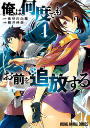 【期間限定　無料お試し版】俺は何度でもお前を追放する　1巻