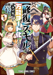 【期間限定　無料お試し版】【修復】スキルが万能チート化したので、武器屋でも開こうかと思います【電子限定おまけ付き】 　1巻