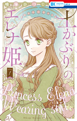 【期間限定　無料お試し版】土かぶりのエレナ姫【電子限定おまけ付き】　1巻