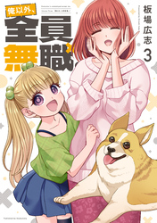 板場広志｜漫画・コミックを読むならmusic.jp