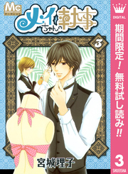 メイちゃんの執事【期間限定無料】 3