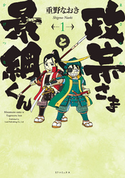 【期間限定　無料お試し版】政宗さまと景綱くん (1)