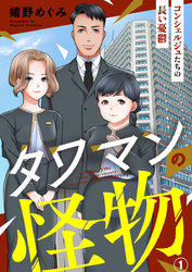 【期間限定　無料お試し版】タワマンの怪物～コンシェルジュたちの長い憂鬱～1