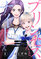 【期間限定　無料お試し版】プリンセスくんとナイトさん～最強にカワイイ後輩が、彼氏なワケ～1