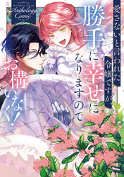 聖女の恋はままならない！？アンソロジーコミック｜漫画