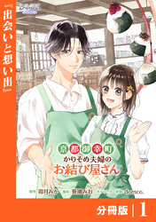 京都御幸町かりそめ夫婦のお結び屋さん【分冊版】 (ラワーレコミックス)1