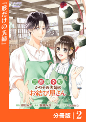 京都御幸町かりそめ夫婦のお結び屋さん【分冊版】 (ラワーレコミックス)2