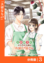 京都御幸町かりそめ夫婦のお結び屋さん【分冊版】 (ラワーレコミックス)3