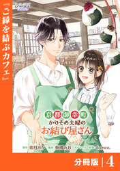 京都御幸町かりそめ夫婦のお結び屋さん【分冊版】 (ラワーレコミックス)4