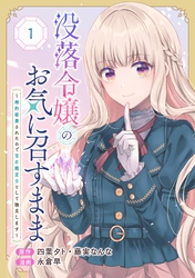 没落令嬢のお気に召すまま　～婚約破棄されたので宝石鑑定士として独立します～（コミック）【分冊版】 1【無料お試し版】