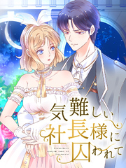 気難しい社長様に囚われて 第2話 俺の女になれ【タテヨミ】