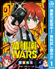 幼稚園WARS【期間限定無料】 1