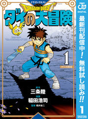ドラゴンクエスト ダイの大冒険 新装彩録版【期間限定無料】 1