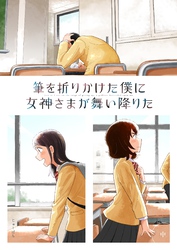 筆を折りかけた僕に女神さまが舞い降りた 中巻