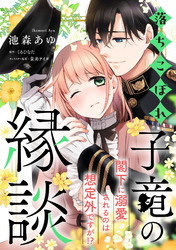 落ちこぼれ子竜の縁談　閣下に溺愛されるのは想定外ですが！？【単話売】(2)