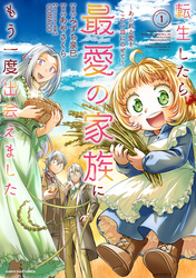 転生したら最愛の家族にもう一度出会えました　～あふれる愛をこの一皿にのせて～１【電子書店共通特典イラスト付】