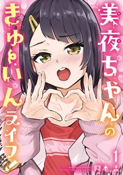 美夜ちゃんのきゅーいんライフ！ 1巻