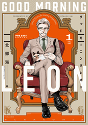 【期間限定　無料お試し版】グッドモーニングレオン　ＧｏｏｄＭｏｒｎｉｎｇＬｅｏｎ（１）