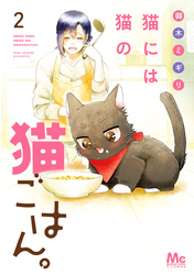 猫には猫の猫ごはん。 単行本版【期間限定無料】 2