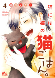 猫には猫の猫ごはん。 単行本版【期間限定無料】 4