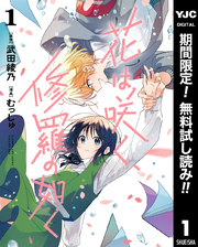 花は咲く、修羅の如く【期間限定無料】 1