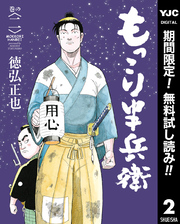 もっこり半兵衛【期間限定無料】 2