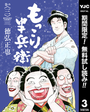 もっこり半兵衛【期間限定無料】 3