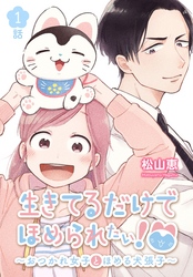 【期間限定　無料お試し版】生きてるだけでほめられたい！～おつかれ女子とほめる犬張子～[ばら売り]　第1話