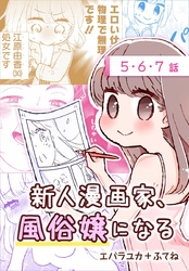 【期間限定　無料お試し版】新人漫画家、風俗嬢になる[ばら売り]　第5～7話