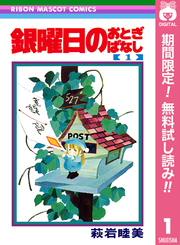 銀曜日のおとぎばなし【期間限定無料】 1