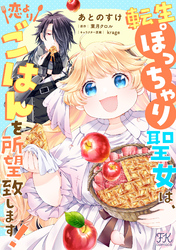 【期間限定　試し読み増量版】転生ぽっちゃり聖女は、恋よりごはんを所望致します！【単話売】(2)