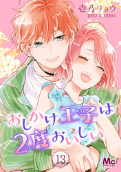 おしかけ王子は2度おいしい【期間限定無料】 13